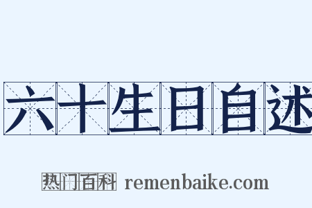 六十生日自述是什么意思的图片